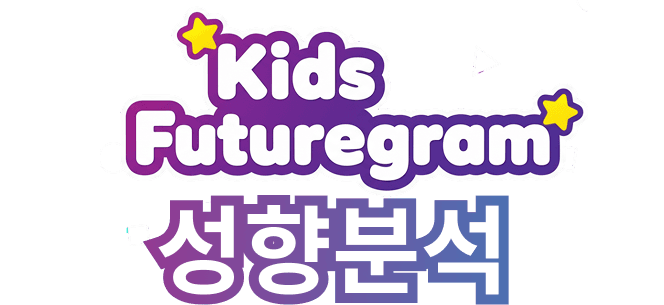 키즈 퓨처그램 성향분석